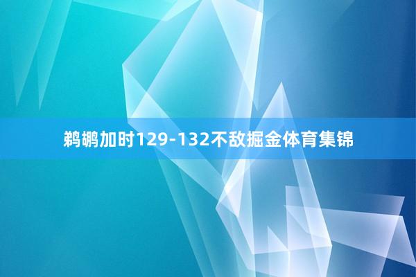 鹈鹕加时129-132不敌掘金体育集锦