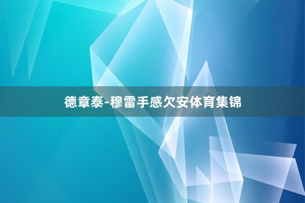 德章泰-穆雷手感欠安体育集锦