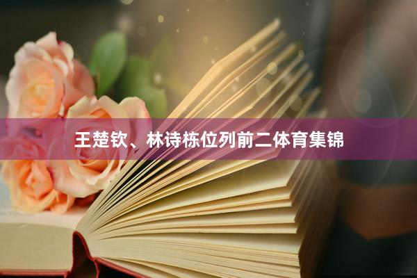 王楚钦、林诗栋位列前二体育集锦