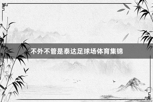 不外不管是泰达足球场体育集锦