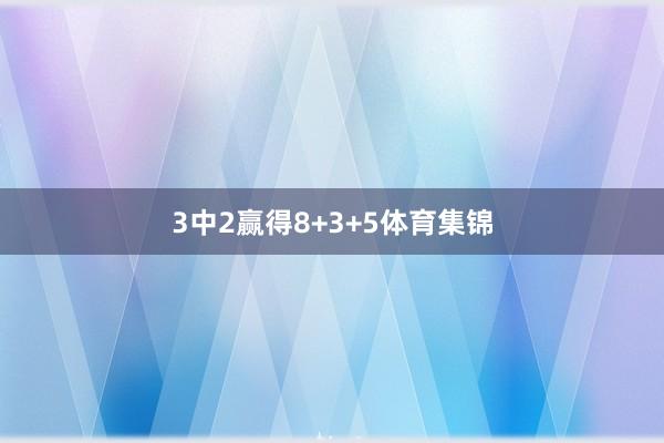 3中2赢得8+3+5体育集锦