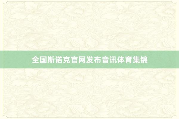 全国斯诺克官网发布音讯体育集锦