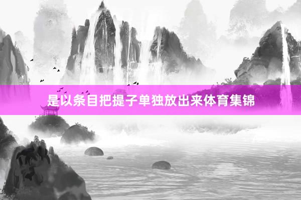 是以条目把提子单独放出来体育集锦