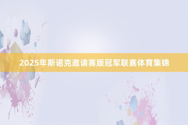 2025年斯诺克邀请赛版冠军联赛体育集锦