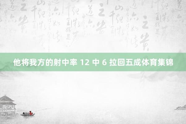 他将我方的射中率 12 中 6 拉回五成体育集锦