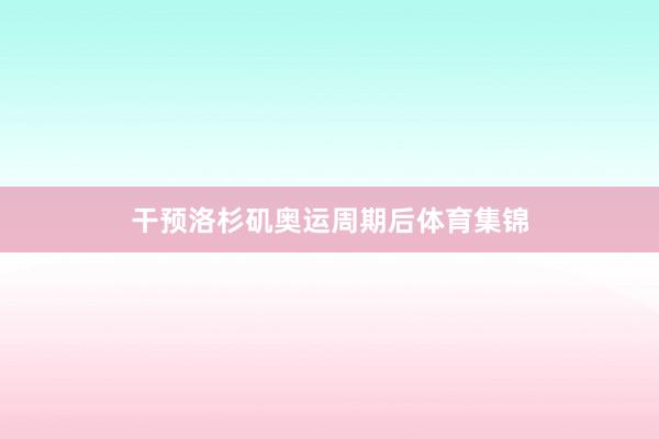 干预洛杉矶奥运周期后体育集锦