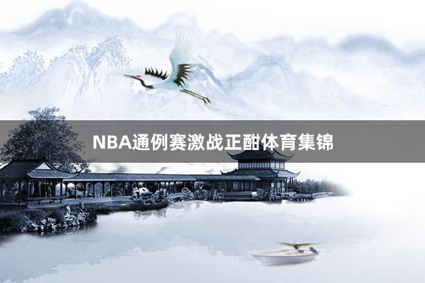 NBA通例赛激战正酣体育集锦