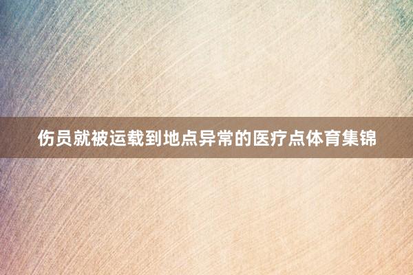 伤员就被运载到地点异常的医疗点体育集锦