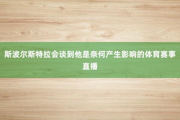 斯波尔斯特拉会谈到他是奈何产生影响的体育赛事直播