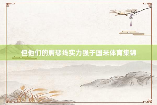 但他们的膺惩线实力强于国米体育集锦