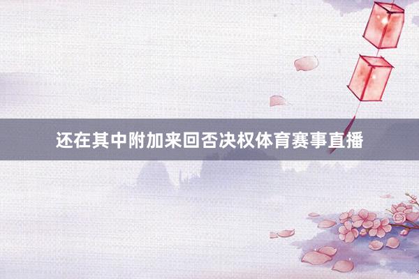 还在其中附加来回否决权体育赛事直播