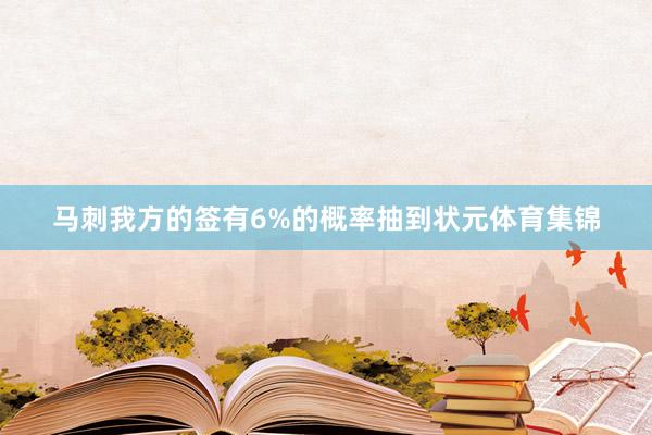 马刺我方的签有6%的概率抽到状元体育集锦