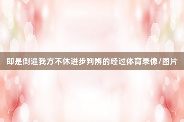 即是倒逼我方不休进步判辨的经过体育录像/图片