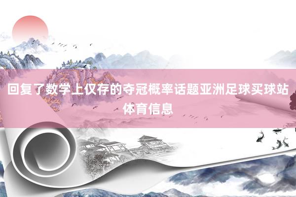 回复了数学上仅存的夺冠概率话题亚洲足球买球站体育信息