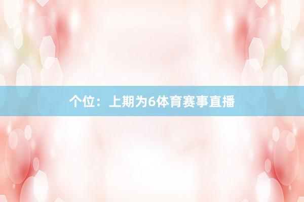 个位：上期为6体育赛事直播