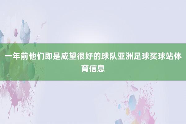 一年前他们即是威望很好的球队亚洲足球买球站体育信息