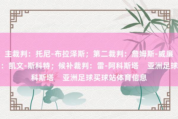 主裁判：托尼-布拉泽斯；第二裁判：詹姆斯-威廉姆斯；第三裁判：凯文-斯科特；候补裁判：雷-阿科斯塔    亚洲足球买球站体育信息