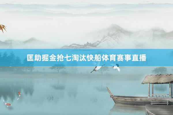 匡助掘金抢七淘汰快船体育赛事直播