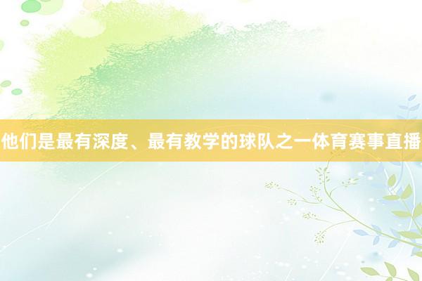他们是最有深度、最有教学的球队之一体育赛事直播