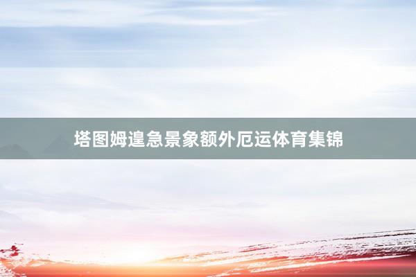塔图姆遑急景象额外厄运体育集锦
