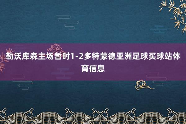 勒沃库森主场暂时1-2多特蒙德亚洲足球买球站体育信息
