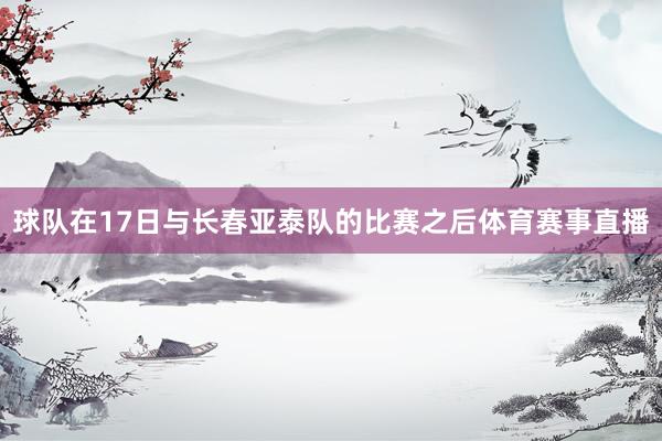 球队在17日与长春亚泰队的比赛之后体育赛事直播
