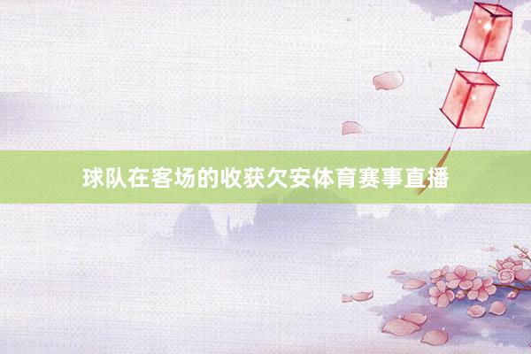 球队在客场的收获欠安体育赛事直播