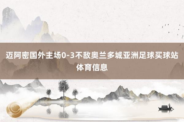 迈阿密国外主场0-3不敌奥兰多城亚洲足球买球站体育信息
