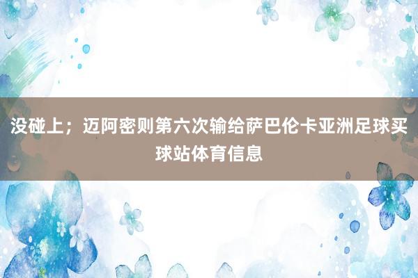 没碰上；迈阿密则第六次输给萨巴伦卡亚洲足球买球站体育信息