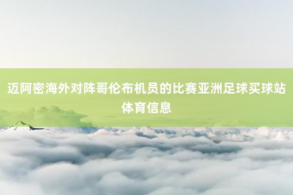 迈阿密海外对阵哥伦布机员的比赛亚洲足球买球站体育信息