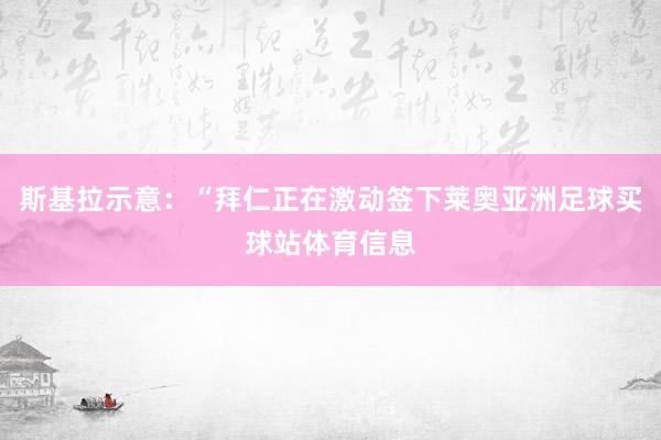 斯基拉示意：“拜仁正在激动签下莱奥亚洲足球买球站体育信息