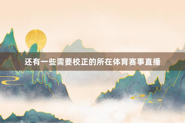 还有一些需要校正的所在体育赛事直播