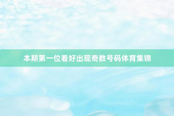 本期第一位看好出现奇数号码体育集锦