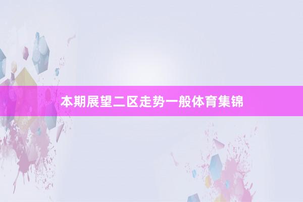 本期展望二区走势一般体育集锦