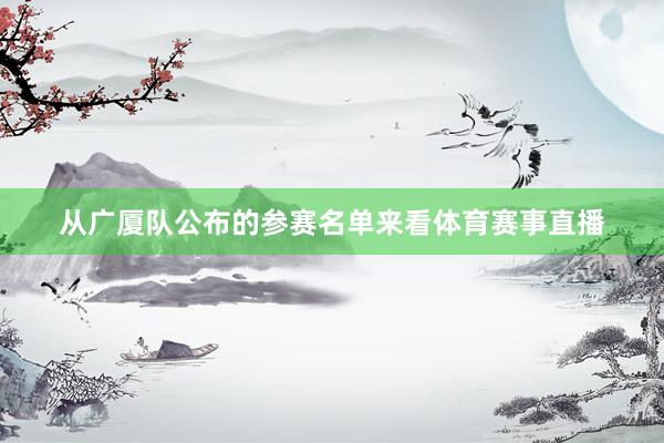 从广厦队公布的参赛名单来看体育赛事直播