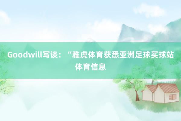 Goodwill写谈：“雅虎体育获悉亚洲足球买球站体育信息