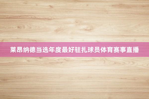 莱昂纳德当选年度最好驻扎球员体育赛事直播