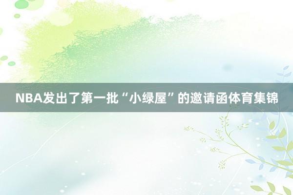 NBA发出了第一批“小绿屋”的邀请函体育集锦