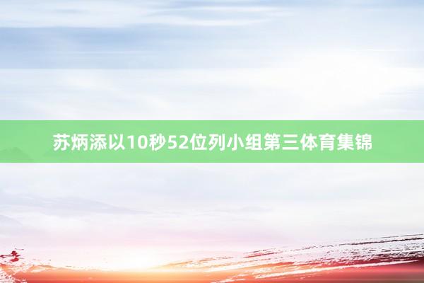 苏炳添以10秒52位列小组第三体育集锦