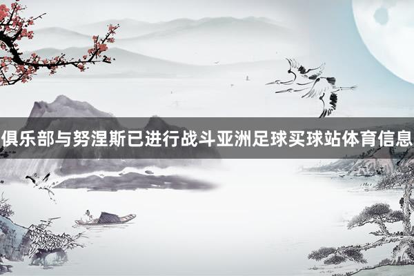 俱乐部与努涅斯已进行战斗亚洲足球买球站体育信息