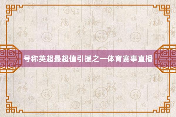 号称英超最超值引援之一体育赛事直播