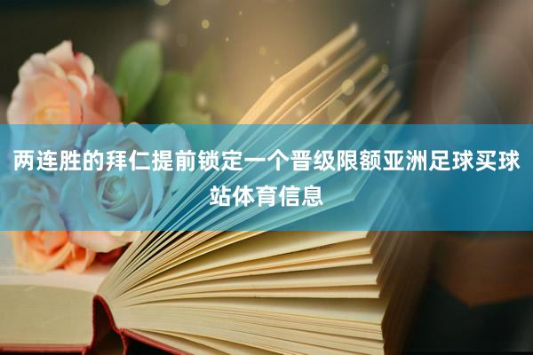 两连胜的拜仁提前锁定一个晋级限额亚洲足球买球站体育信息