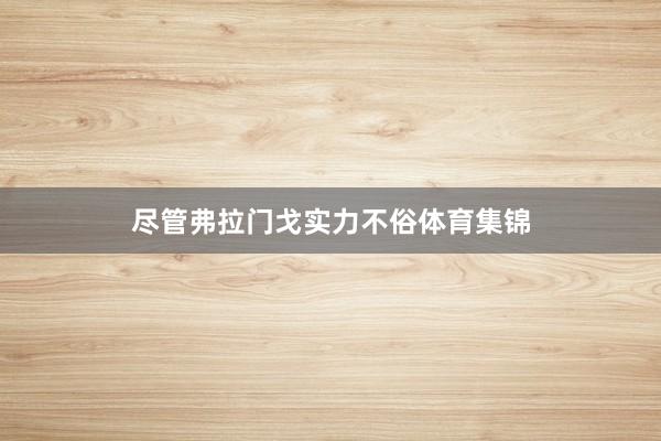 尽管弗拉门戈实力不俗体育集锦