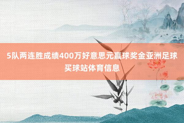 5队两连胜成绩400万好意思元赢球奖金亚洲足球买球站体育信息