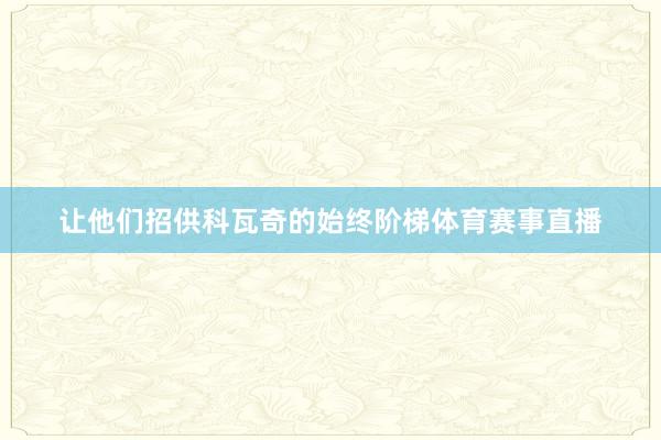 让他们招供科瓦奇的始终阶梯体育赛事直播