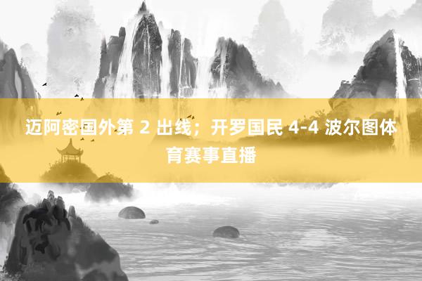 迈阿密国外第 2 出线；开罗国民 4-4 波尔图体育赛事直播