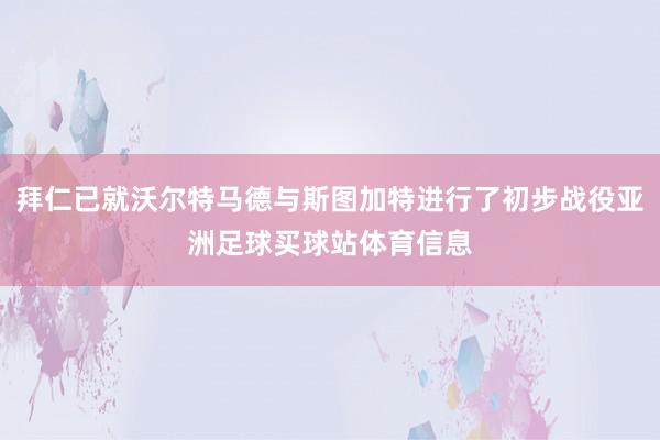 拜仁已就沃尔特马德与斯图加特进行了初步战役亚洲足球买球站体育信息