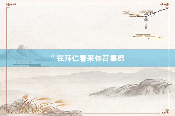 ”在拜仁看来体育集锦
