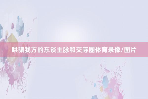 哄骗我方的东谈主脉和交际圈体育录像/图片