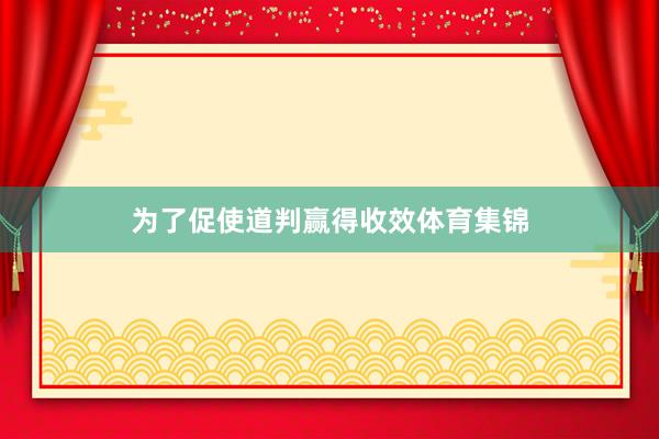 为了促使道判赢得收效体育集锦